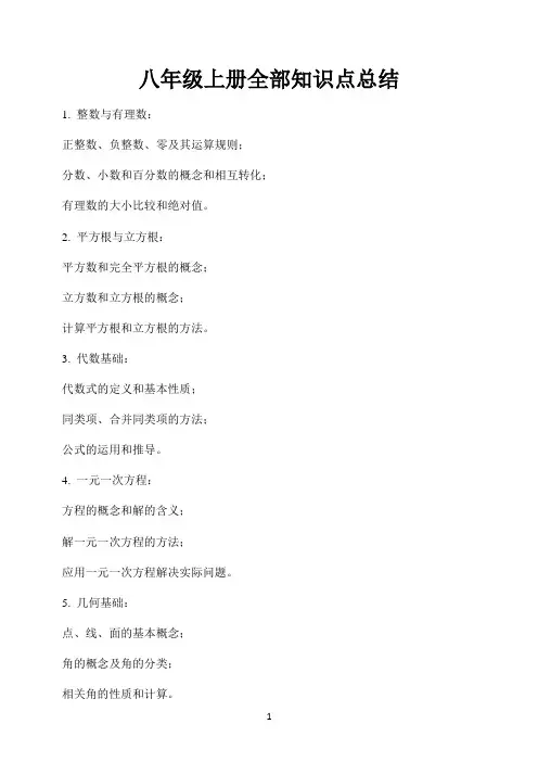 八年级上册全部知识点总结