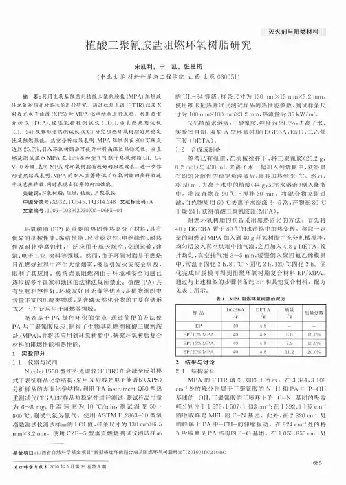 植酸三聚氰胺盐阻燃环氧树脂研究