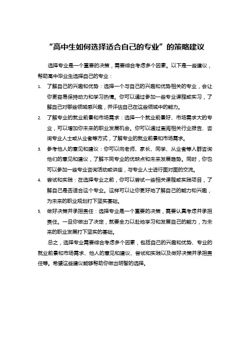 “高中生如何选择适合自己的专业”的策略建议
