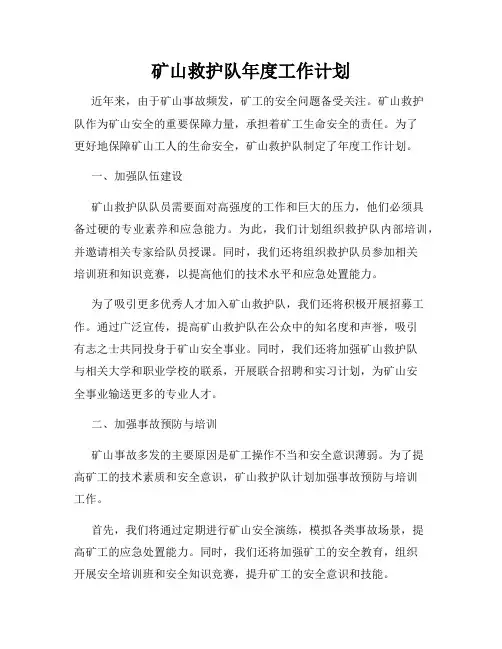 矿山救护队年度工作计划