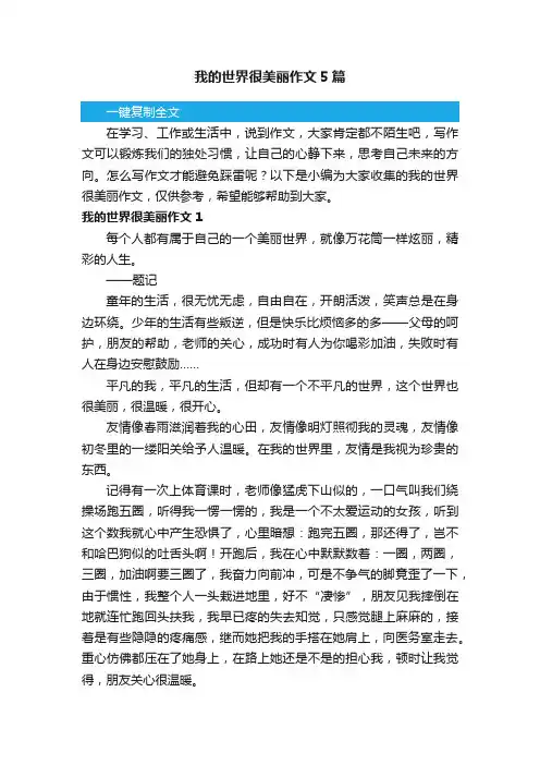 我的世界很美丽作文5篇