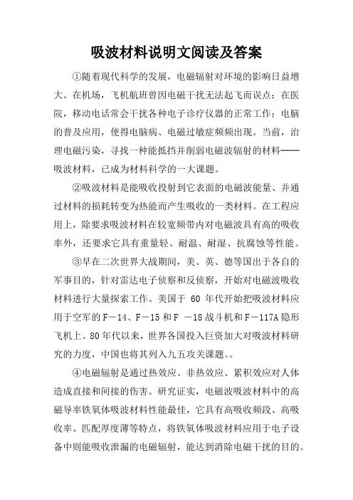 吸波材料说明文阅读及答案