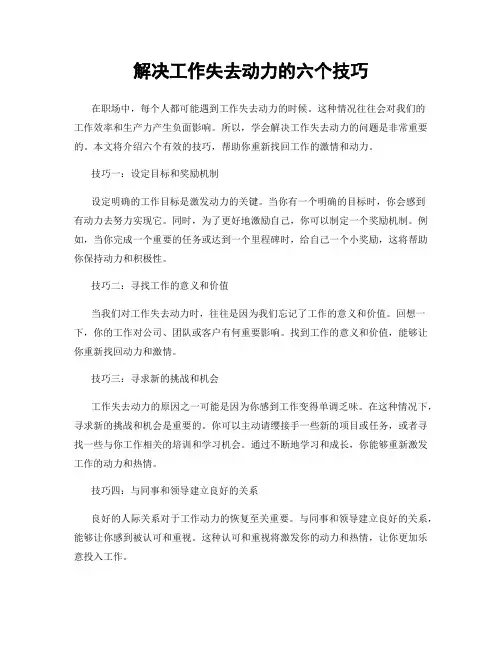 解决工作失去动力的六个技巧