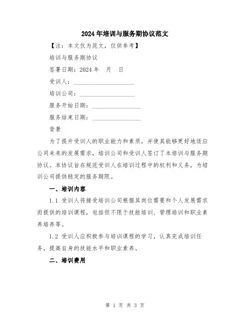 2024年培训与服务期协议范文