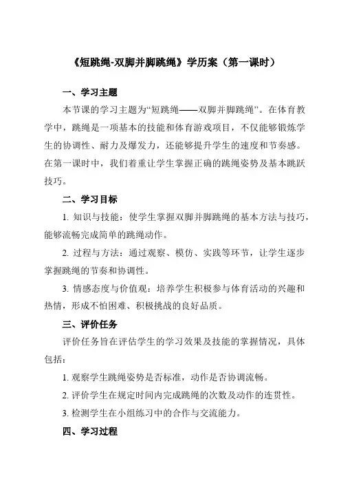 《 短跳绳-双脚并脚跳绳》学历案-小学体育与健康人教版一年级上册