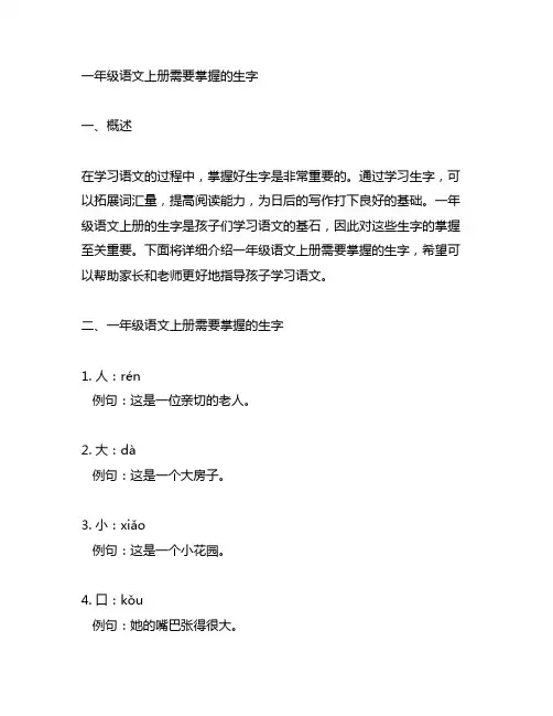 一年级语文上册需要掌握的生字