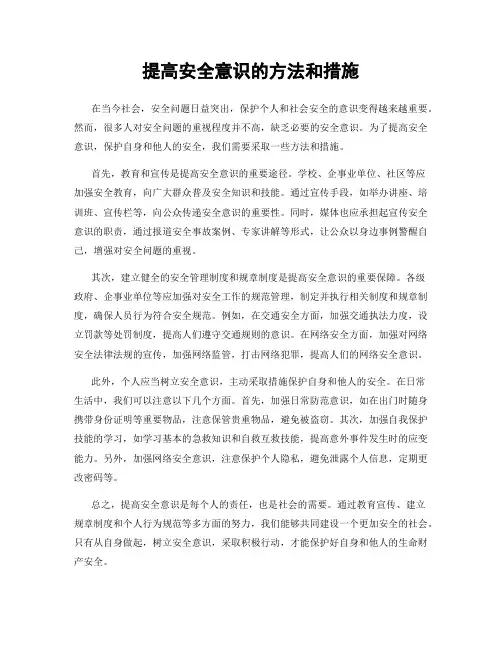 提高安全意识的方法和措施