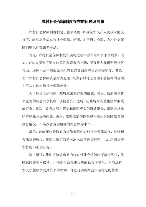 农村社会保障制度存在的问题及对策