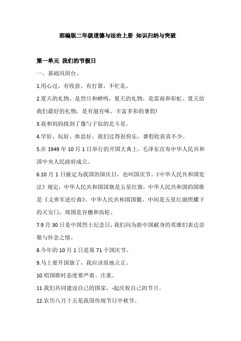 部编版道德与法治小学二年级上册知识归纳总结(全册)
