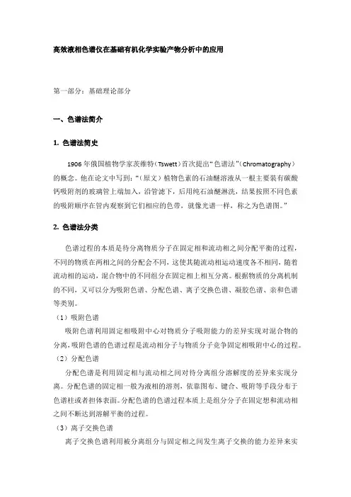 高效液相色谱法讲义(包含讲义和实验)