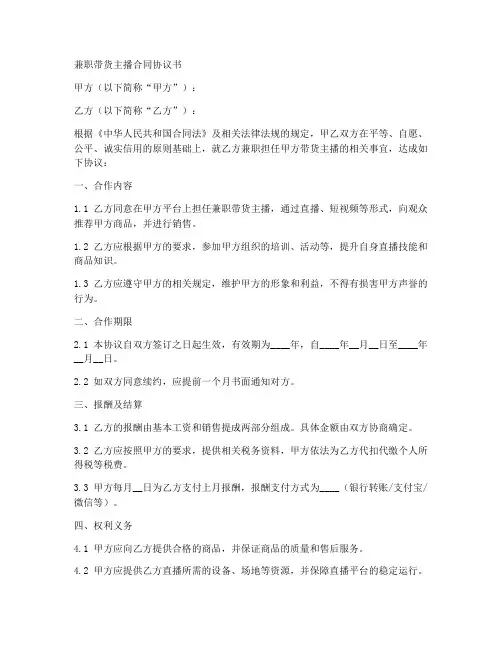 兼职带货主播合同协议书