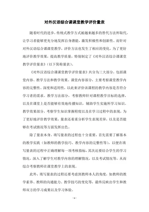 对外汉语综合课课堂教学评价量表
