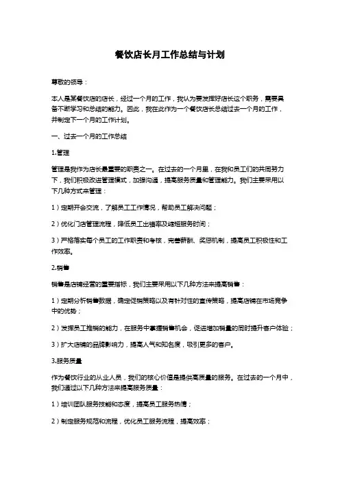 餐饮店长月工作总结与计划