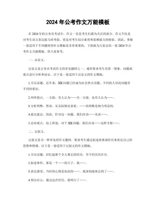 2024年公考作文万能模板