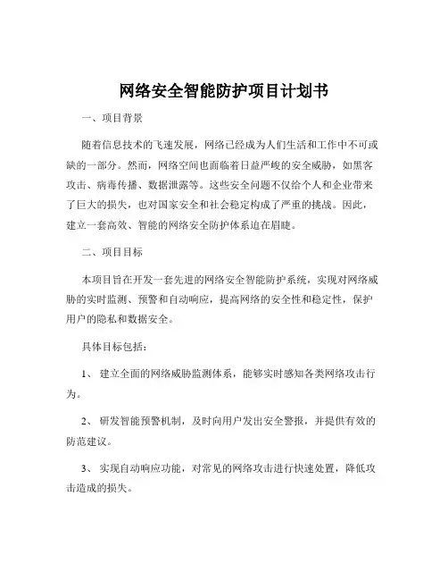 网络安全智能防护项目计划书
