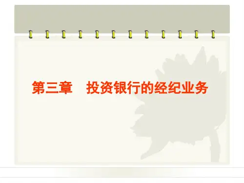 第三章投资银行的经纪业务