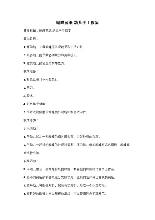 蝴蝶剪纸 幼儿手工教案