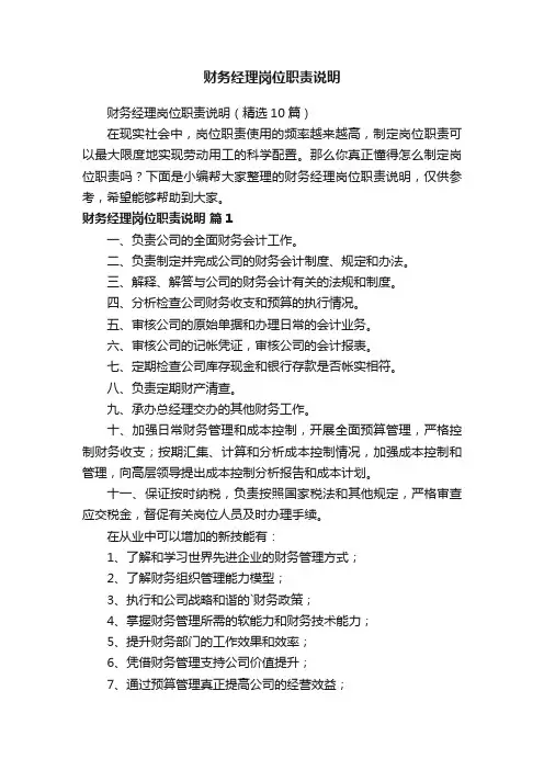 财务经理岗位职责说明（精选10篇）