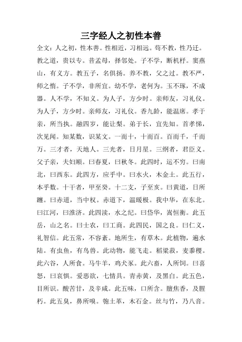 三字经人之初性本善