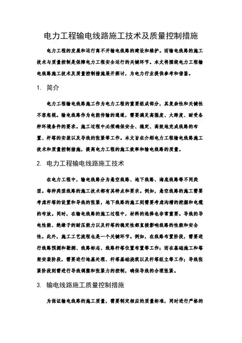 电力工程输电线路施工技术及质量控制措施
