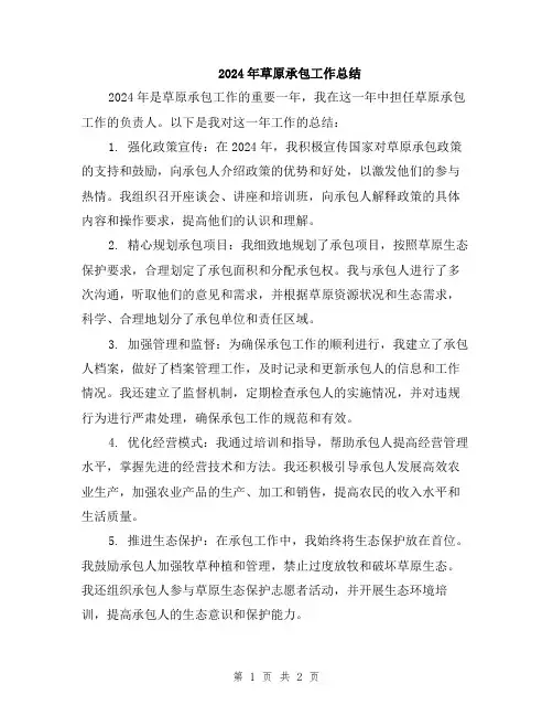 2024年草原承包工作总结