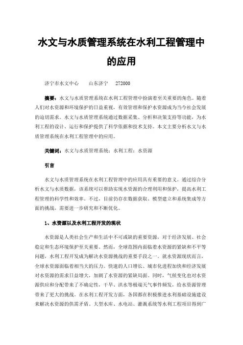 水文与水质管理系统在水利工程管理中的应用