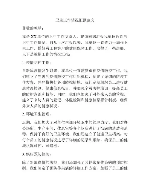 卫生工作情况汇报范文