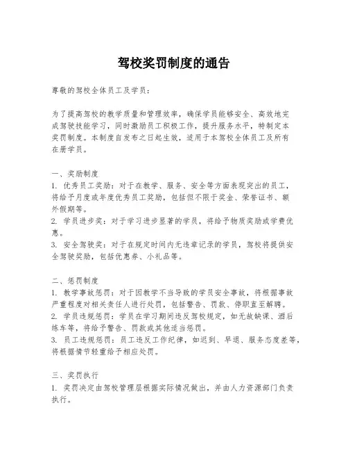 驾校奖罚制度的通告
