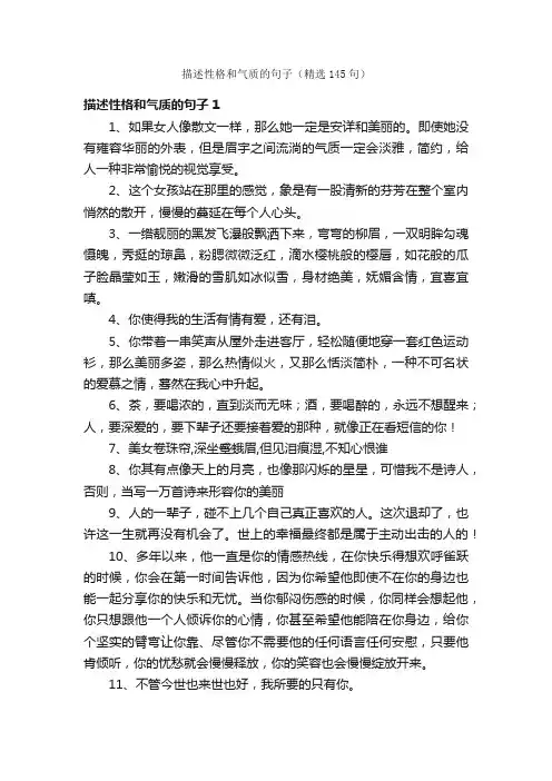 描述性格和气质的句子（精选145句）
