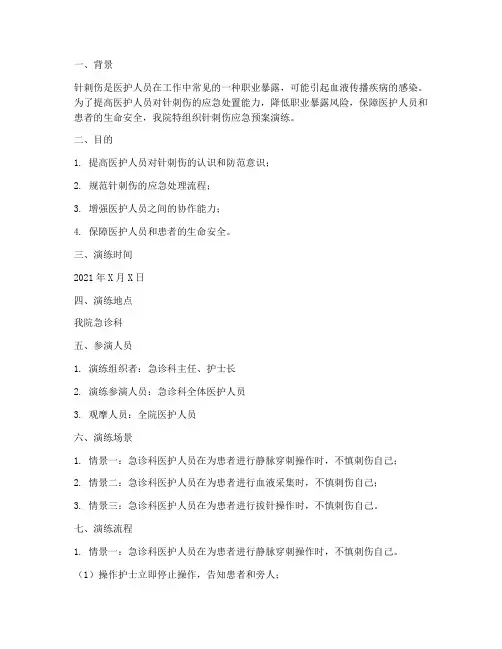 医院应急预案演练针刺伤