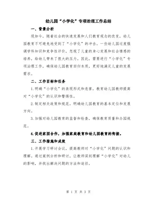 幼儿园“小学化”专项治理工作总结