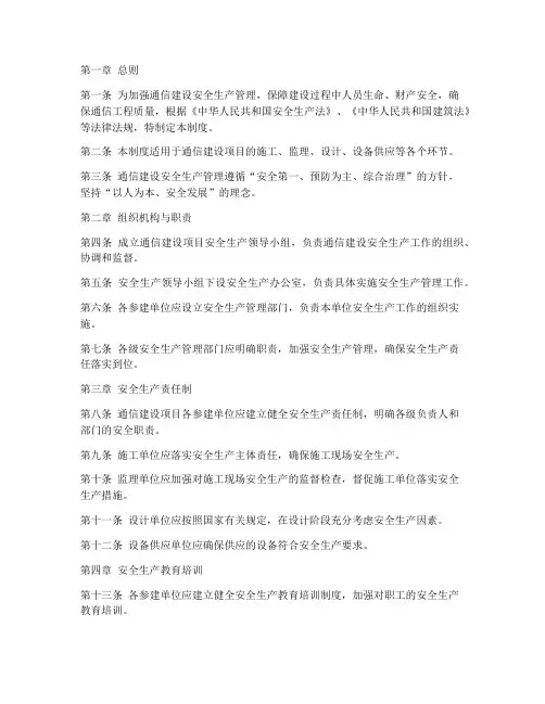 通信建设安全生产管理制度