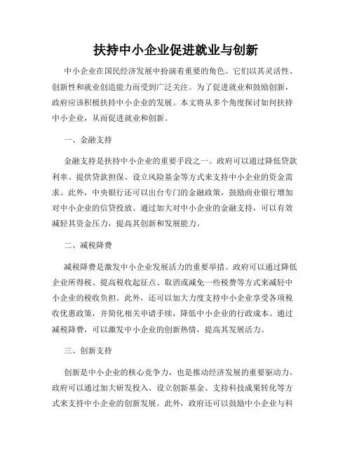 扶持中小企业促进就业与创新