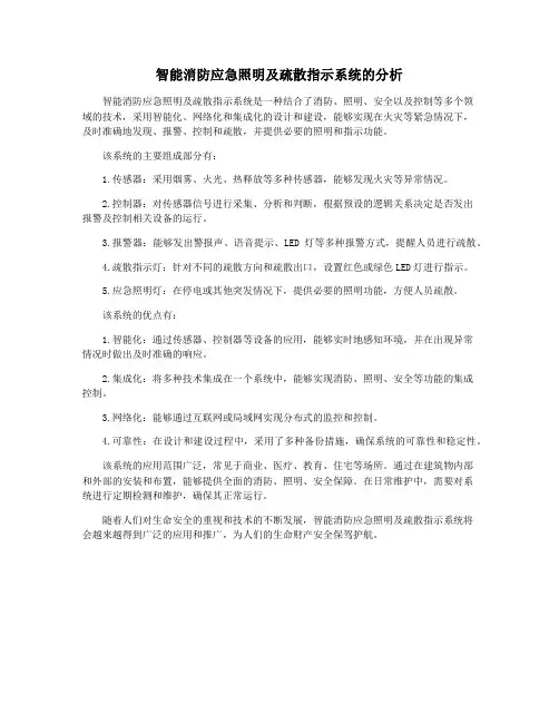 智能消防应急照明及疏散指示系统的分析