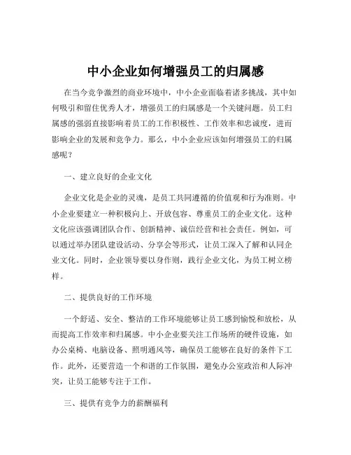 中小企业如何增强员工的归属感