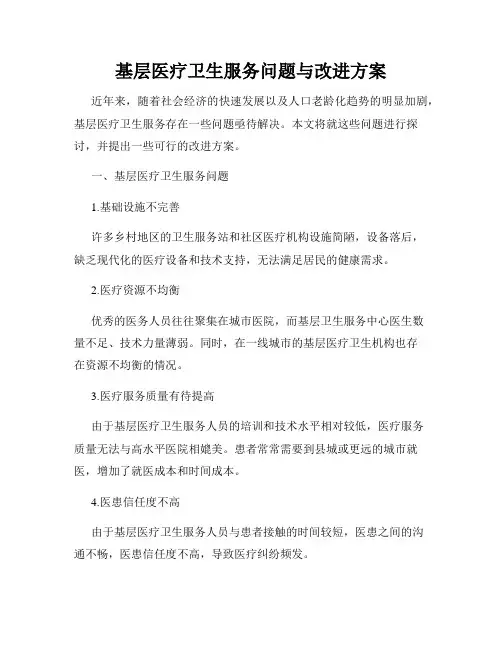 基层医疗卫生服务问题与改进方案