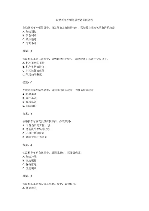 铁路机车车辆驾驶考试真题试卷