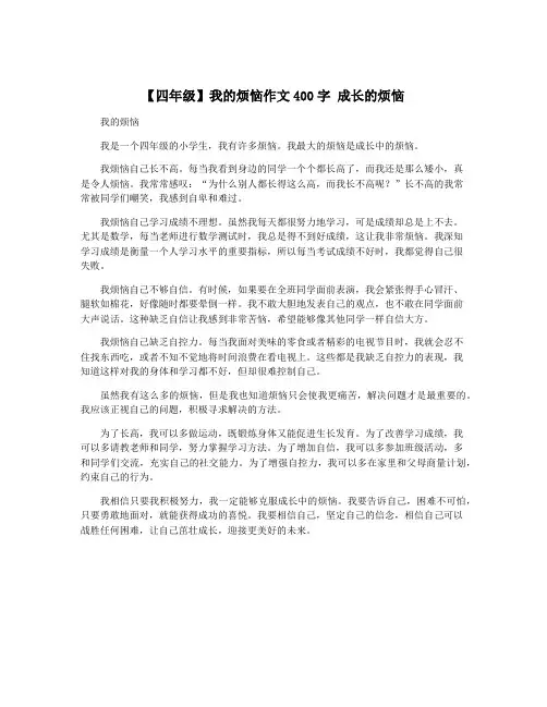 【四年级】我的烦恼作文400字 成长的烦恼