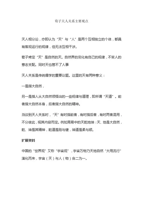 荀子天人关系主要观点