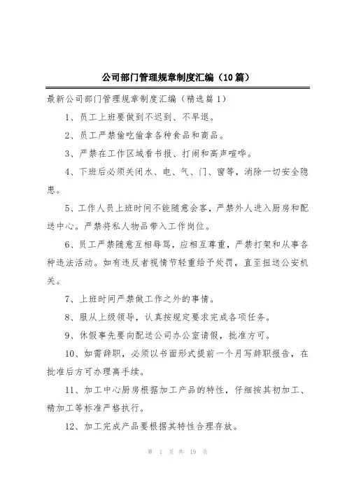 公司部门管理规章制度汇编(10篇)