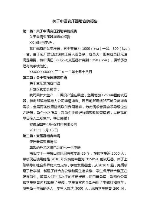 关于申请变压器增容的报告
