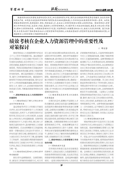 绩效考核在企业人力资源管理中的重要性及对策探讨
