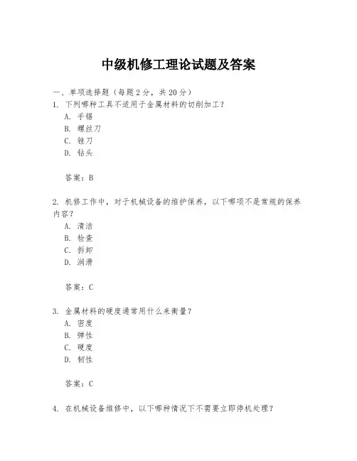 中级机修工理论试题及答案