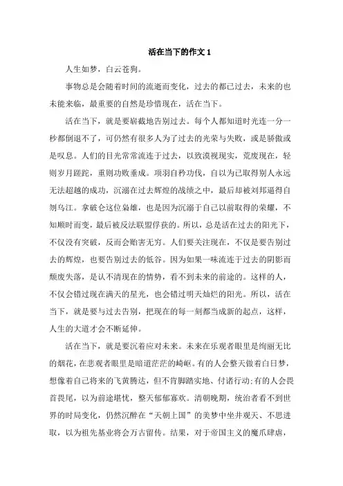 活在当下的作文600字5篇