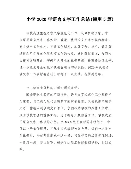 小学2020年语言文字工作总结(通用5篇)