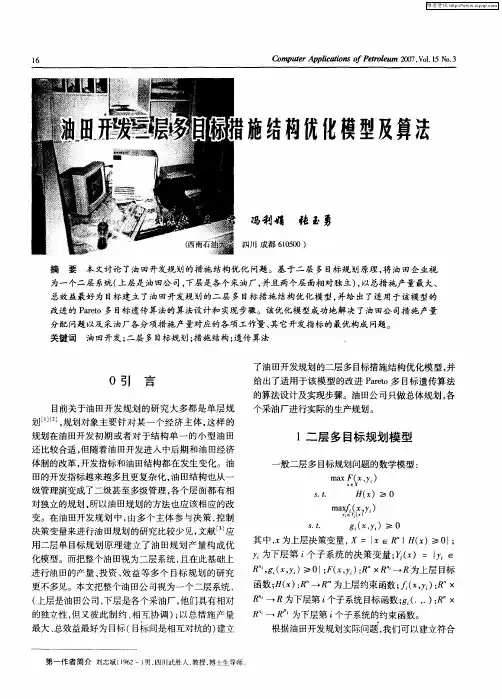 油田开发二层多目标措施结构优化模型及算法
