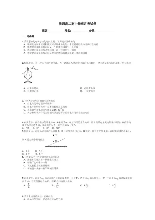 陕西高二高中物理月考试卷带答案解析
