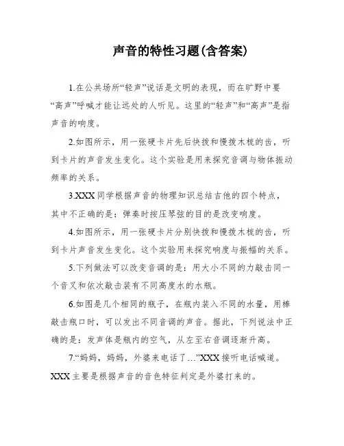 声音的特性习题(含答案)