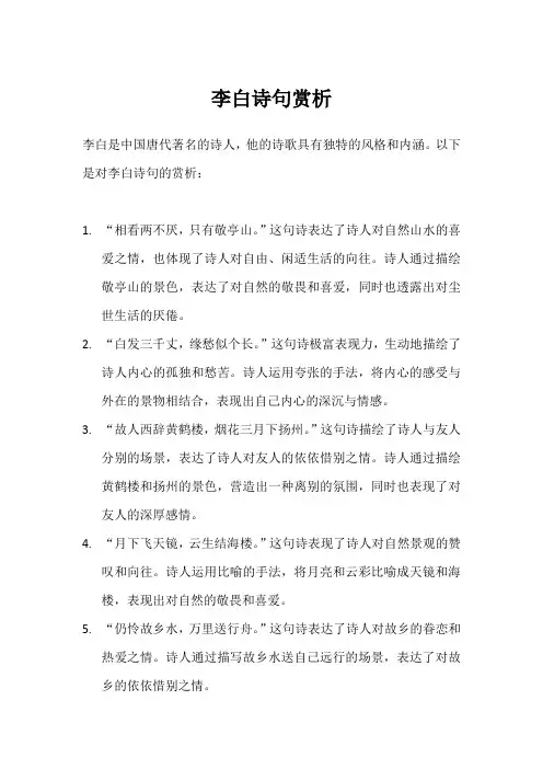 李白诗句赏析