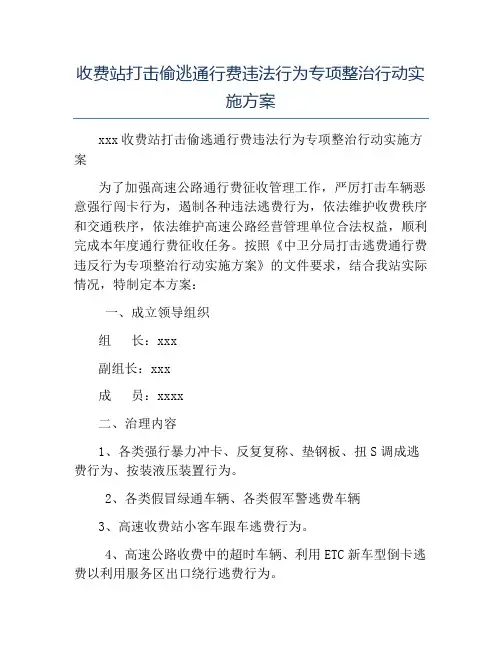 模板-收费站打击偷逃通行费违法行为专项整治行动实施方案